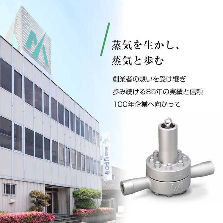 蒸気を生かし、蒸気と歩む。創業者の想いを受け継ぎ 歩み続ける85年の実績と信頼　 100年企業へ向かって