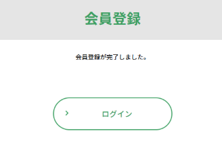 登録完了.png