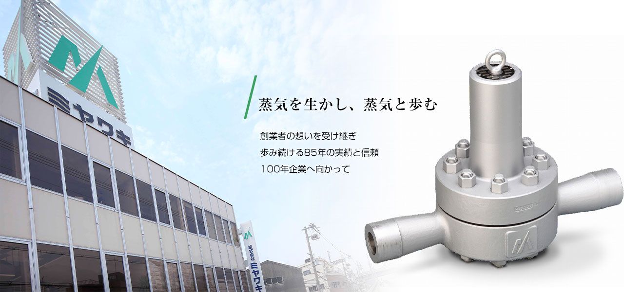 蒸気を生かし、蒸気と歩む。創業者の想いを受け継ぎ 歩み続ける85年の実績と信頼　 100年企業へ向かって