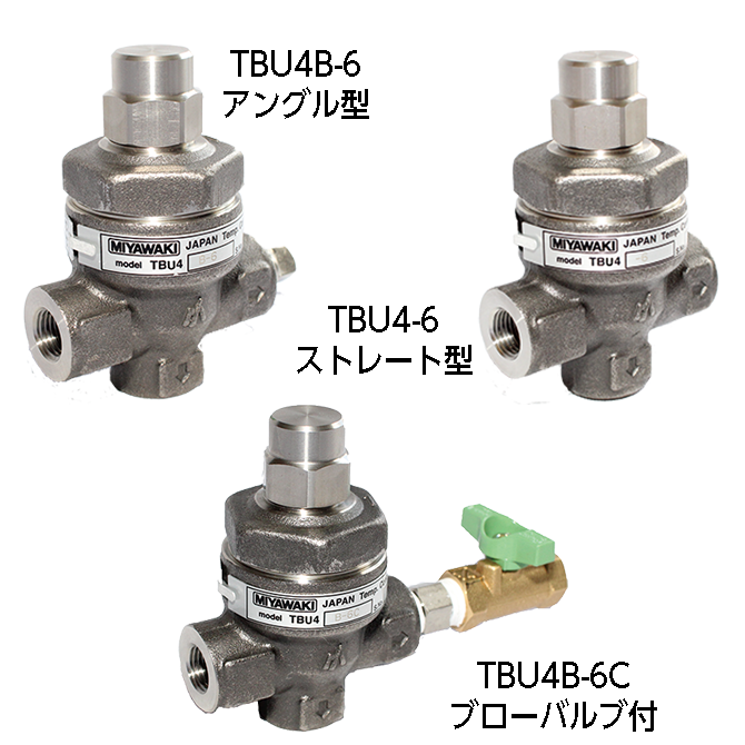 スチームトラップ 温調式 | TBシリーズ　TBU4・TBU4B・TBU4B-C型