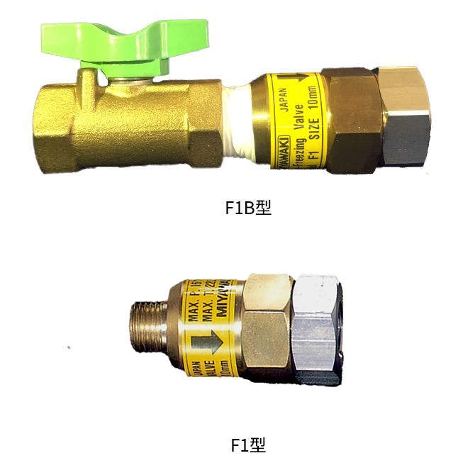 配管付属機器 凍結防止弁 F1B/F1型