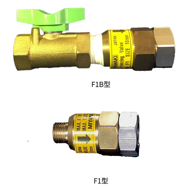 配管付属機器 凍結防止弁　F1B/F1型